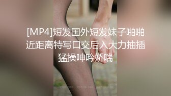 [MP4]短发国外短发妹子啪啪近距离特写口交后入大力抽插猛操呻吟娇喘