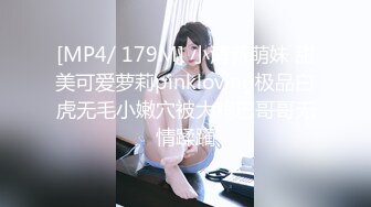 [MP4/ 179M] 小清新萌妹 甜美可爱萝莉pinkloving极品白虎无毛小嫩穴被大鸡巴哥哥无情蹂躏