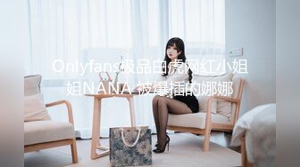 Onlyfans 极品网红小姐姐⭐桥本香菜⭐双生中华娘姐妹篇