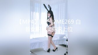 【MP4】[国产]PME269 白晢女职员卖身求上位