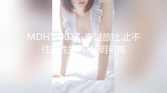 MDHT-0017-奇淫旅社.止不住的性爱闹铃-玥可岚