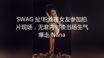 SWAG 扯!粉丝带女友参加拍片现场，无套内射後当场生气爆走 Nana