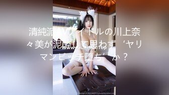 清純派AVアイドルの川上奈々美が泥酔して思わず‘ヤリマンビッチ堕ち’か？