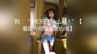 狗：“你们在干什么？！”【看简介同城免费约炮】