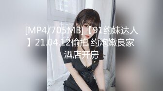 [MP4/705MB]【91约妹达人】21.04.12偷拍 约炮嫩良家 酒店开房