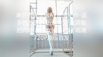 麻豆传媒华语AV剧情新作-返乡性感表姐 近亲性爱 玩弄我的肉棒 麻豆女神秦可欣 高清720P原版首发