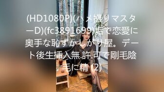 车模小姨子和姐夫乱伦玩够了 这回找闺蜜男友偷情彻夜狂欢 没想到比姐夫还猛 连着干了好几炮腿都软了