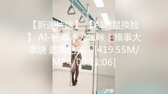 【新速片遞】 【AI明星换脸】 AI-杨幂（大咪咪）糗事大串烧 超清绝美！[419.55M/MP4/00:11:06]