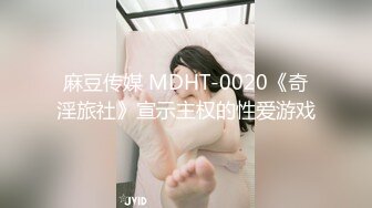 麻豆传媒 MDHT-0020《奇淫旅社》宣示主权的性爱游戏