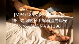 [MP4/185M]8/5最新 大学情侣之间的分手炮遭渣男曝光久久无法忘怀VIP1196