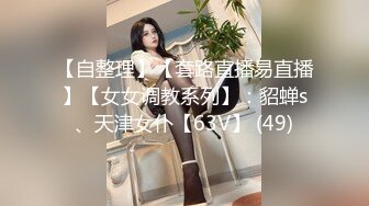 【唯美猎奇】上海第四爱情侣「MeiMei」OF调教私拍 训练男朋友成为真正的母狗奴隶【第二十一弹】 (1)