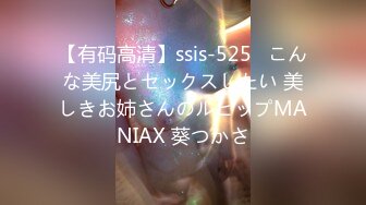 【有码高清】ssis-525   こんな美尻とセックスしたい 美しきお姉さんのルヒップMANIAX 葵つかさ