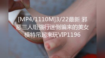 [MP4/1110M]3/22最新 邪恶三人组强行迷倒骗来的美女模特吊起来玩VIP1196