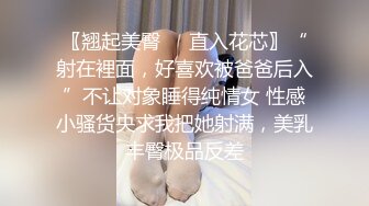 〖翘起美臀❤️直入花芯〗“射在裡面，好喜欢被爸爸后入”不让对象睡得纯情女 性感小骚货央求我把她射满，美乳丰臀极品反差