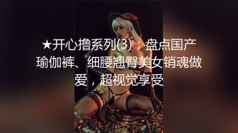 ★开心撸系列(3)：盘点国产瑜伽裤、细腰翘臀美女销魂做爱，超视觉享受