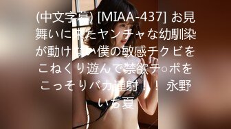 (中文字幕) [MIAA-437] お見舞いに来たヤンチャな幼馴染が動けない僕の敏感チクビをこねくり遊んで禁欲チ○ポをこっそりバカ連射！！ 永野いち夏