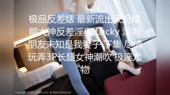 极品反差婊 最新流出天府绿帽大神反差淫妻 Lucky 深圳朋友未知是我妻子 下集 尽情玩弄3P长腿女神潮吹 极淫尤物