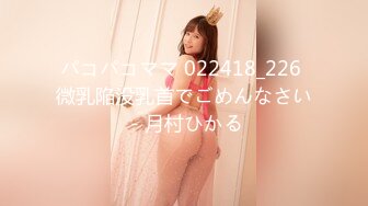 パコパコママ 022418_226 微乳陥没乳首でごめんなさい - 月村ひかる