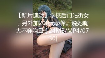 【新片速遞】学校后门站街女，另外加200元录像。说她胸大不穿胸罩 [ 24MB/MP4/07:30]