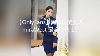 【OnlyFans】黑珍珠美女 AmiraWest 最全合集 16