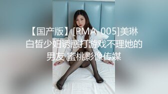 【国产版】[PMA-005]美琳 白晳少妇诱惑打游戏不理她的男友 蜜桃影像传媒