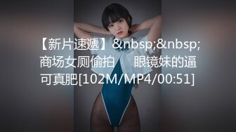 【新片速遞】&nbsp;&nbsp;商场女厕偷拍❤️眼镜妹的逼可真肥[102M/MP4/00:51]