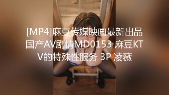 [MP4]麻豆传媒映画最新出品国产AV剧情MD0153 麻豆KTV的特殊性服务 3P 凌薇