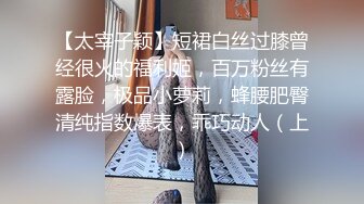 【太宰子颖】短裙白丝过膝曾经很火的福利姬，百万粉丝有露脸，极品小萝莉，蜂腰肥臀清纯指数爆表，乖巧动人（上）