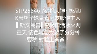 STP25846 ?猎艳大神? 极品JK黑丝学妹背着男友服侍主人 ▌斯文禽兽▌究极口活冰火两重天 情色喘息太顶了分分钟要秒 射脸上爸爸！