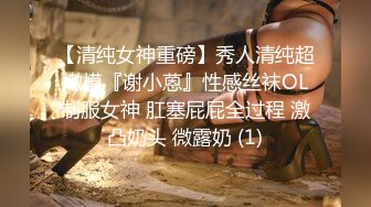 源码自录 阿黑颜反差婊【施施】戴狗链遛狗 无套啪啪口爆 6-16至7-18 【45V】 (365)