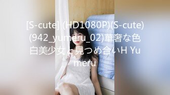 [S-cute] (HD1080P)(S-cute)(942_yumeru_02)華奢な色白美少女と見つめ合いH Yumeru