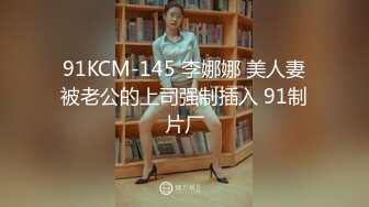 91KCM-145 李娜娜 美人妻被老公的上司强制插入 91制片厂