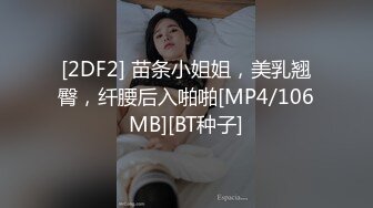 [2DF2] 苗条小姐姐，美乳翘臀，纤腰后入啪啪[MP4/106MB][BT种子]