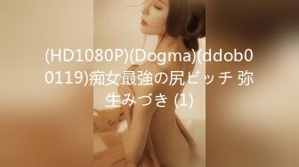 (HD1080P)(Dogma)(ddob00119)痴女最強の尻ビッチ 弥生みづき (1)