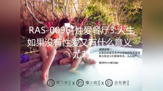 RAS-0096-性爱餐厅3.人生如果没有性爱又有什么意义-尤莉