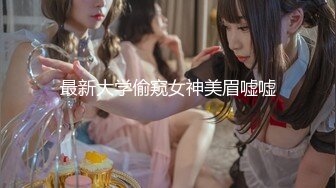 南韩探花金先生-贴心淑女刘欣惠，优雅永不过时