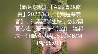 【新片速遞】【AI高清2K修复】2022.1.3，【我是探索者】，纯素颜学生妹，数钞票真专注，爱干净有洁癖，端起来干征服感满满[2510MB/MP4/55:01]