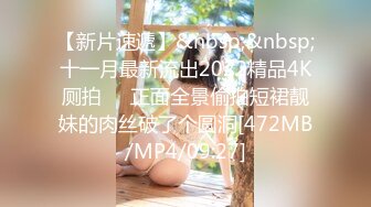 【新片速遞】&nbsp;&nbsp;十一月最新流出2022精品4K厕拍❤️正面全景偷拍短裙靓妹的肉丝破了个圆洞[472MB/MP4/09:27]