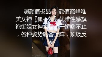 ❤️超颜值极品❤️颜值巅峰唯美女神〖狐不妖〗优雅性感旗袍御姐女神全程被干娇喘不止，各种姿势轮番上阵，顶级反差