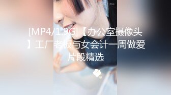 [MP4/1.9G]【办公室摄像头】工厂老板与女会计一周做爱片段精选