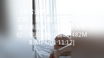 今年才19岁的超级嫩货狐九儿美眉，身材苗条修长的美腿丝袜，极品蜜臀！浴室大战一场，年龄不大但很会玩姿势超多，内射