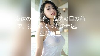 友达の母亲を、友达の目の前で、犯しまくった少年达。 立花美里