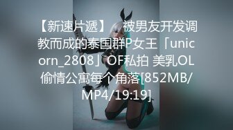 顶级网红传说对决！OF公子哥33万粉大神【信义】约炮JVID巨乳模特【绮绮】酒吧厕所搞一发，回家继续