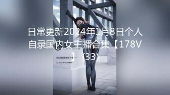 日常更新2024年1月8日个人自录国内女主播合集【178V】 (33)