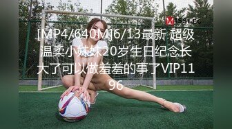 [MP4/640M]6/13最新 超级温柔小妹妹20岁生日纪念长大了可以做羞羞的事了VIP1196