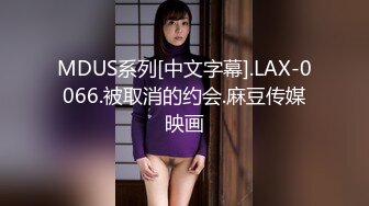 MDUS系列[中文字幕].LAX-0066.被取消的约会.麻豆传媒映画