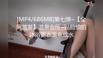 [MP4/686MB]第七弹~【全网首发】温泉会所~贴脸偷拍沐浴更衣温泉戏水