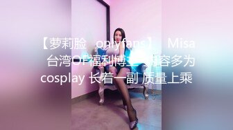 【萝莉脸✨onlyfans】⭐Misa⭐台湾OF福利博主  内容多为cosplay 长着一副 质量上乘