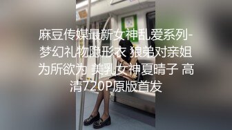 麻豆传媒最新女神乱爱系列-梦幻礼物隐形衣 狼弟对亲姐为所欲为 美乳女神夏晴子 高清720P原版首发