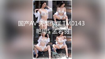 国产AV 天美传媒 TM0143 艳母5 孟若羽